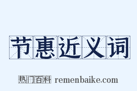 节惠近义词是什么意思的图片
